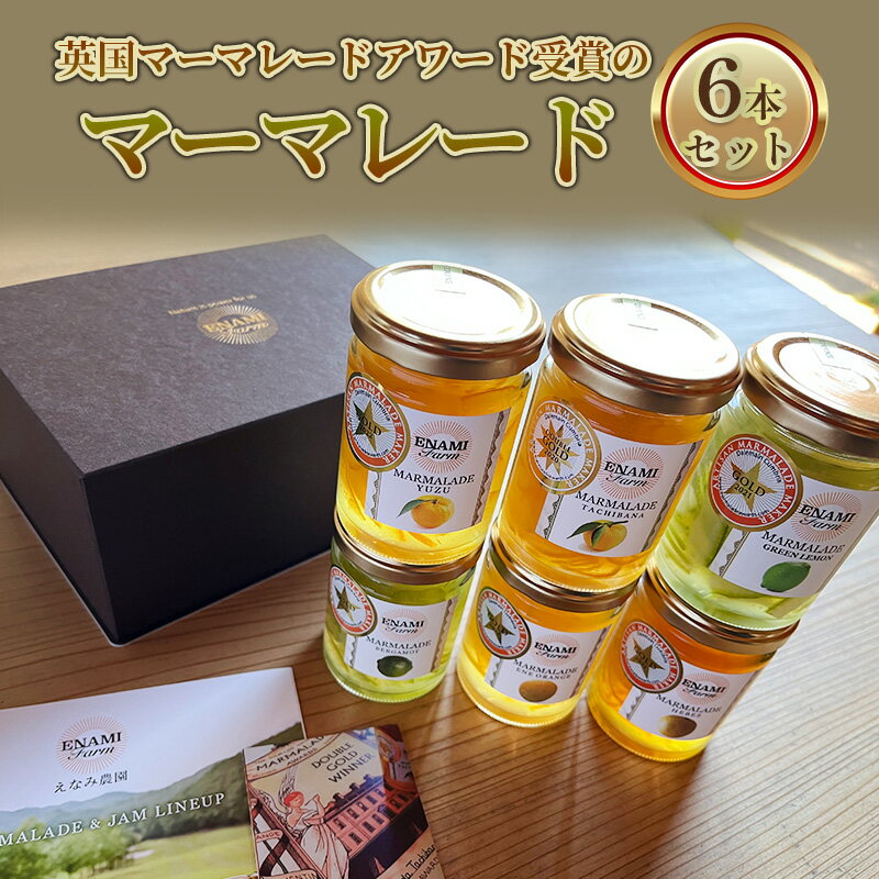 【ふるさと納税】英国マーマレードアワード受賞のマーマレード6本セット ジャム