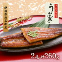 【ふるさと納税】うなぎ 浜名湖 国産 うなぎ蒲焼2本セット 合計260g うなぎ蒲焼 浜名湖産 国産うなぎ 惣菜 おかず ギフト 贈答 土用の丑の日 丑の日 蒲...