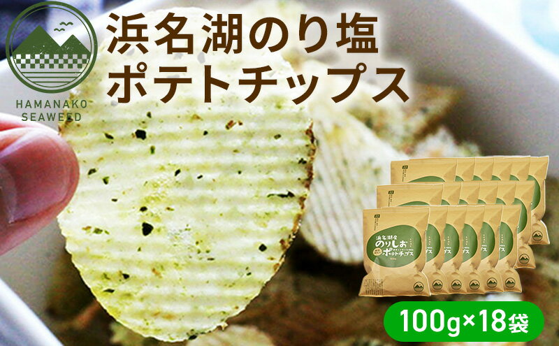 【ふるさと納税】浜名湖のり塩ポテトチップス 100g×18袋　【お菓子・スイーツ・お菓子・スナック】