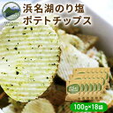 3位! 口コミ数「0件」評価「0」浜名湖のり塩ポテトチップス 100g×18袋　【お菓子・スイーツ・お菓子・スナック】