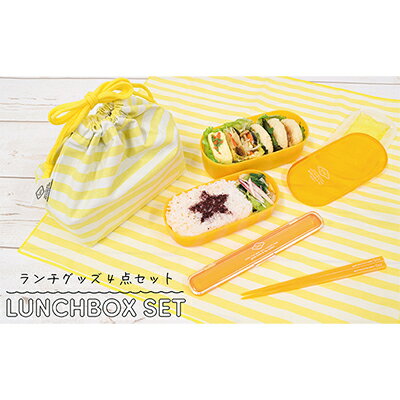 【ふるさと納税】始めよう！お弁当4点セット　Gnc　YL　【お弁当箱・日用品・食器】