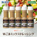 【ふるさと納税】ドレッシング Wごまミックス 1977年創業 野菜村 各300ml 5本 野菜村ドレッシング セット 詰め合わせ 胡麻ドレッシング ごまドレッシング 調味料 調味料セット サラダ ギフト 贈り物 プレゼント 静岡 静岡県 浜松市
