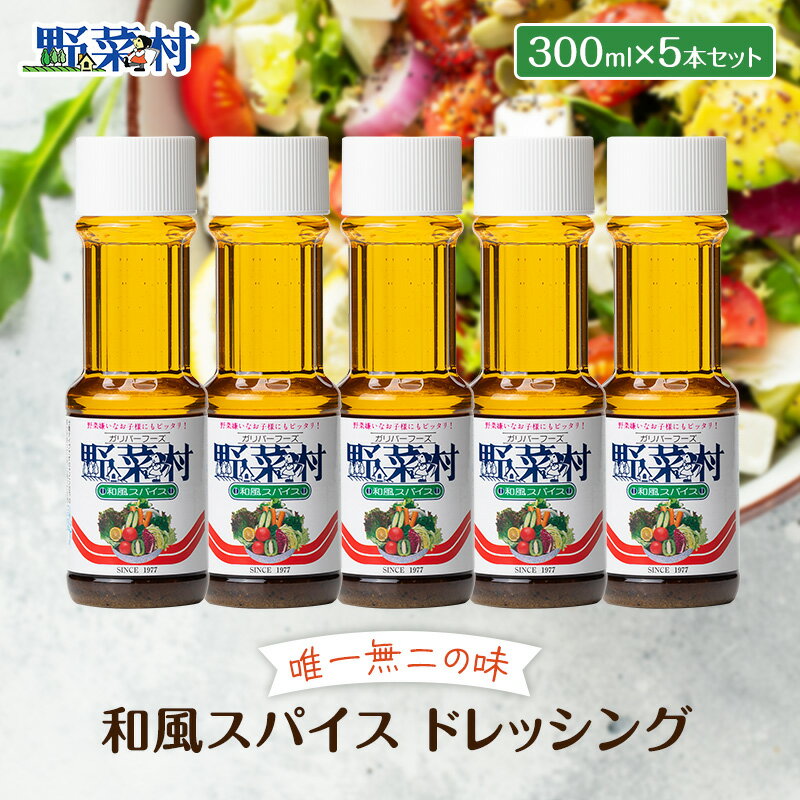 【ふるさと納税】1977年創業 野菜村 ドレッシング 和風スパイス 300ml 5本 セット 調味料