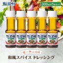 調味料(ドレッシング)人気ランク9位　口コミ数「9件」評価「4.67」「【ふるさと納税】1977年創業 野菜村 ドレッシング 和風スパイス 300ml 5本 セット 調味料　【 5000円 和風 】」