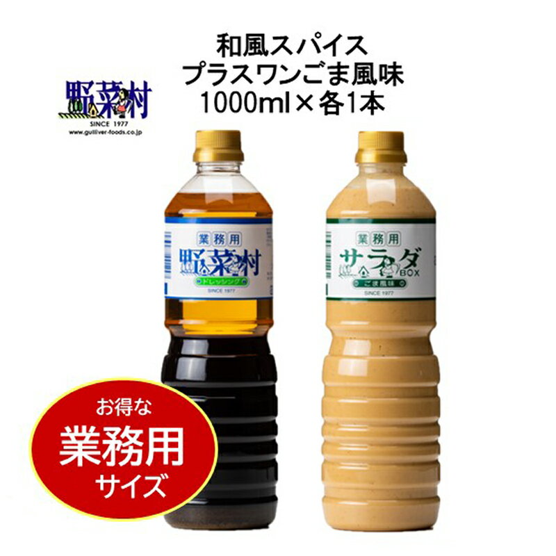 【ふるさと納税】【期間限定】1977年創業 野菜村ドレッシング 業務用2本 Bセット 調味料