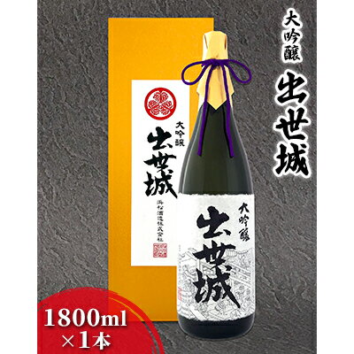 【ふるさと納税】浜松酒造 出世城 大吟醸 1800ml×1本 日本酒 　【お酒・日本酒・純米大吟醸酒・日本酒】