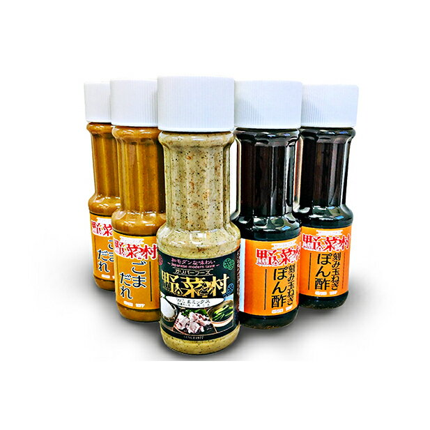【ふるさと納税】1977年創業 野菜村 お鍋に合う調味料セット たれ ドレッシング ポン酢 ぽん酢 ゴマだれ