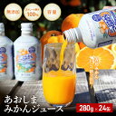 野菜・果実飲料人気ランク24位　口コミ数「2件」評価「5」「【ふるさと納税】【2024年3月上旬より順次発送】あおしまみかんジュース　24缶入り　【果汁飲料・野菜飲料・みかんジュース】　お届け：2024年3月上旬～2024年10月上旬」