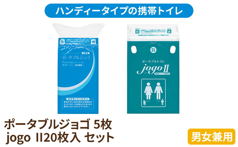 【ふるさと納税】携帯トイレ ポータブルジョゴとジョゴ2 セット ポータブルトイレ 簡易トイレ 防災グッズ 災害 防災 トイレ 小便 処理袋 凝固剤 防災用品 非常用 備蓄用 災害用 災害用トイレ 災害時トイレ 介護用　【浜松市】　お届け：5月中旬より順次発送