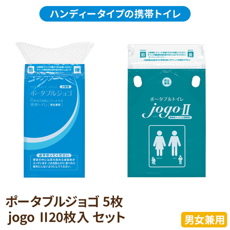 【ふるさと納税】携帯トイレ ポータブルジョゴとジョゴ2 セット ポータブルトイレ 簡易トイレ 防災グッズ 災害 防災 トイレ 小便 処理袋 凝固剤 防災用品 非常用 備蓄用 災害用 災害用トイレ 災害時トイレ 介護用　【浜松市】　お届け：5月中旬より順次発送