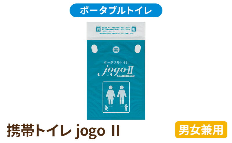 【ふるさと納税】携帯トイレ jogo 2（男女兼用） ポータブルトイレ 簡易トイレ 防災グッズ 災害 防災 トイレ 小便 処理袋 凝固剤 防災用品 非常用 備蓄用 災害用 災害用トイレ 災害時トイレ 介護用　【浜松市】　お届け：5月中旬より順次発送