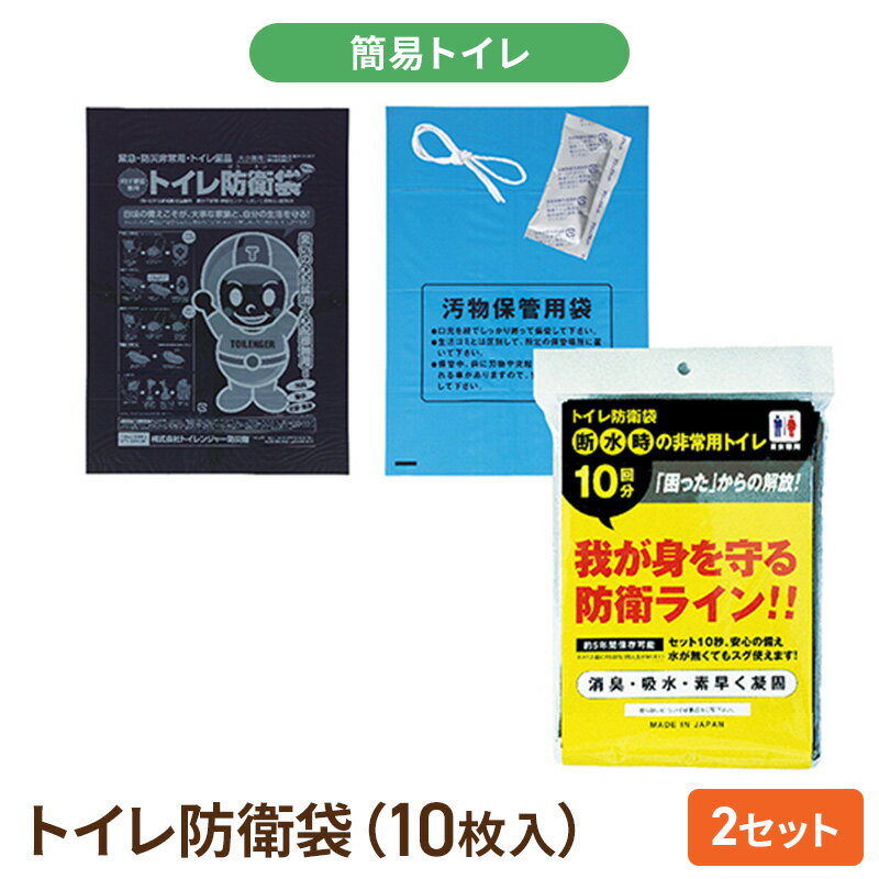 簡易トイレ トイレ防衛袋(10枚入)2 セット 防災グッズ 災害 防災 トイレ 処理袋 凝固剤 防災用品 非常用 備蓄用 災害用 災害用トイレ 災害時トイレ 女性用 男性用 介護用 [浜松市] お届け:2024年5月中旬より順次発送となります。