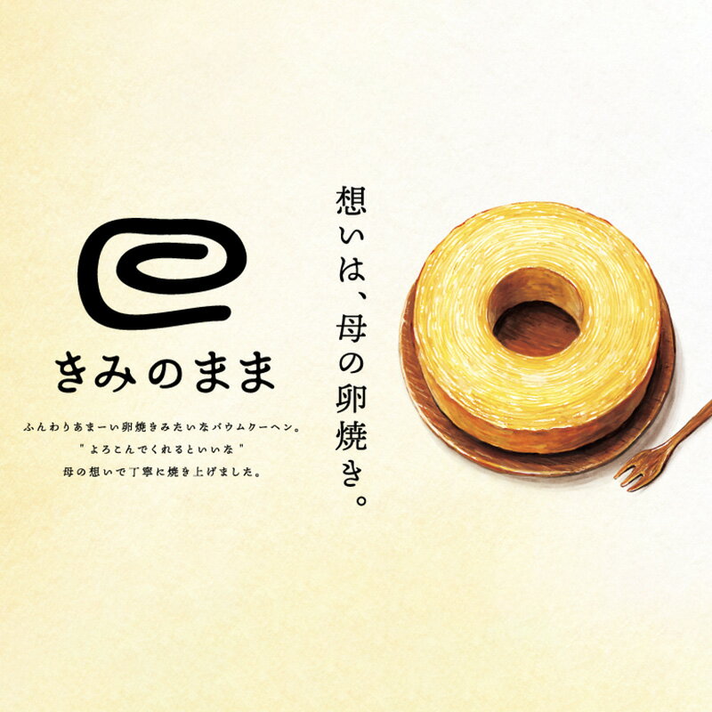 【ふるさと納税】きみのまま（バウムクーヘン）　【お菓子・スイーツ・バウムクーヘン】のサムネイル