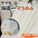 【ふるさと納税】そうめん ヤマセ 海道一 250g × 10袋 素麺 麺類