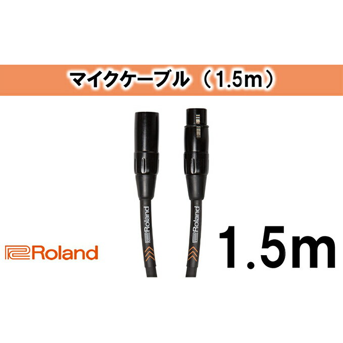 [Roland純正]1.5mマイクケーブル[配送不可:離島] [雑貨・日用品・ケーブル]