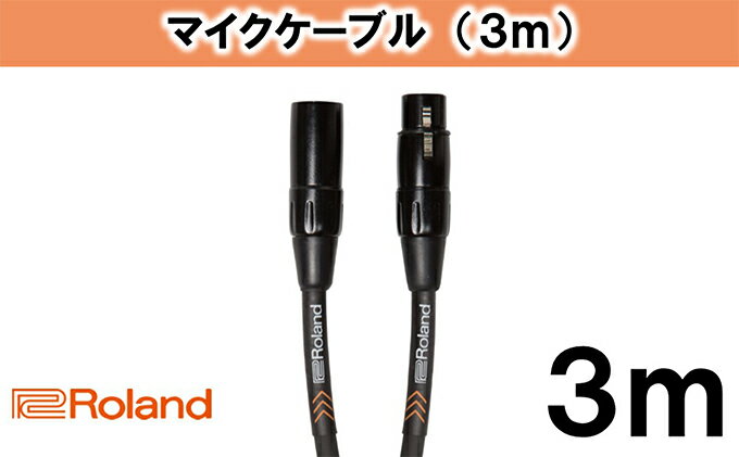 【ふるさと納税】【Roland純正】3mマイクケーブル【配送不可：離島】　【雑貨・日用品・ケーブル】