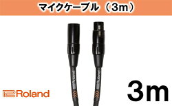 【ふるさと納税】【Roland純正】3mマイクケーブル【配送不可：離島】　【雑貨・日用品・ケーブル】 画像1