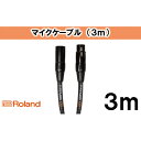 【ふるさと納税】【Roland純正】3mマイクケーブル【配送不可：離島】　【雑貨・日用品・ケーブル】