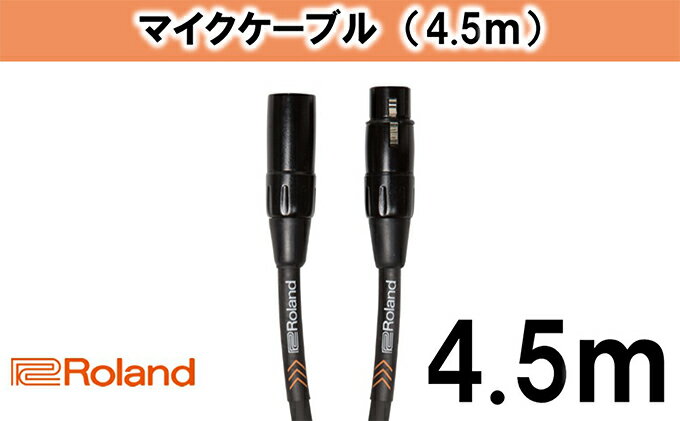 【ふるさと納税】【Roland純正】4.5mマイクケーブル【配送不可：離島】　【雑貨・日用品・ケーブル】