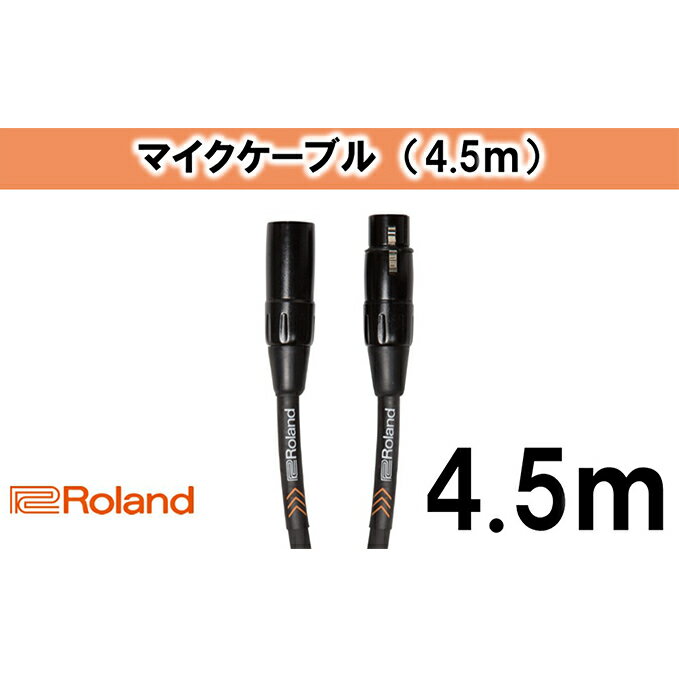 内容＜主な仕様＞●ケーブル長：4.5m事業者ローランド株式会社備考※画像はイメージです。※ふるさと納税の返礼品につき、品質不良以外のキャンセルや返品はお受けできません。※離島へはお届けできません。※上記のエリアからの申し込みは返礼品の手配が出来ないため、「キャンセル」または「寄附のみ」とさせていただきます。予めご了承ください。 ・ふるさと納税よくある質問はこちら ・寄附申込みのキャンセル、返礼品の変更・返品はできません。あらかじめご了承ください。【ふるさと納税】【Roland純正】4.5mマイクケーブル【配送不可：離島】　【雑貨・日用品・ケーブル】 配送不可：離島ローランド・ブラック・シリーズマイクロフォンケーブルは、高純度無酸素銅線と不用なノイズを遮断する高密度スパイラル構造によってプロフェッショナル・クラスのクオリティを実現しています。高品質コネクターと低静電容量構造によって原音に忠実なクリアーなサウンドが特長です。高耐久仕様のXLRコネクターを備えたバランス接続マイクケーブル。1m(RMC-B3)、1.5m(RMC-B5)、3m(RMC-B10)、4.5m(RMC-B15)、7.5m(RMC-B25)、15m(RMC-B50)をラインアップ。 寄附金の用途について 産業、雇用の創出 子育て、学力の支援 防災、防犯の強化 自然との共生、持続可能な社会の実現 健康づくりの推進、地域医療の充実 地域文化の創造、魅力発信 浜松市におまかせ 受領証明書及びワンストップ特例申請書のお届けについて 入金確認後、注文内容確認画面の【注文者情報】に記載の住所にお送りいたします。発送の時期は、入金確認後1～2週間程度を目途に、お礼の特産品とは別にお送りいたします。ワンストップ特例申請をご希望の場合、寄附翌年の1月10日まで（必着）に申請書が当庁まで届くように発送してください。お急ぎの場合、下記URLより申請書をダウンロード・印刷いただけます。https://event.rakuten.co.jp/furusato/guide/onestop/※ご自身で申請書等をダウンロードしてご提出後に、申請書等が届く場合がございますが、一度申請をいただいていれば再提出は不要です。