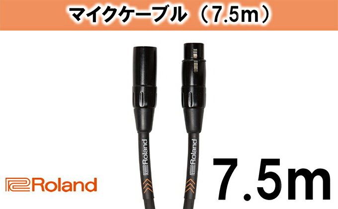 【ふるさと納税】【Roland純正】7.5mマイクケーブル【配送不可：離島】　【雑貨・日用品・ケーブル】