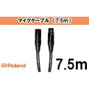 【ふるさと納税】【Roland純正】7.5mマイクケーブル【配送不可：離島】　【雑貨・日用品・ケーブル】