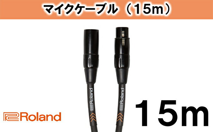 【ふるさと納税】【Roland純正】15mマイクケーブル【配送不可：離島】　【雑貨・日用品・ケーブル】