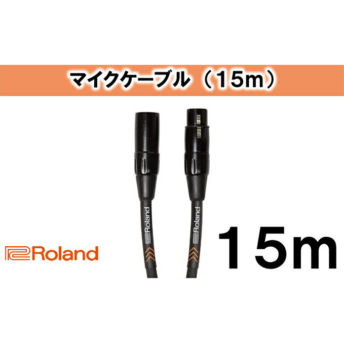 【ふるさと納税】【Roland純正】15mマイクケーブル【配送不可：離島】　【雑貨・日用品・ケーブル】