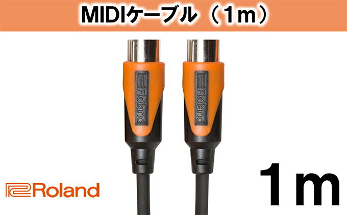 【ふるさと納税】【Roland純正】1mMIDIケーブル【配送不可：離島】　【雑貨・日用品・ケーブル】