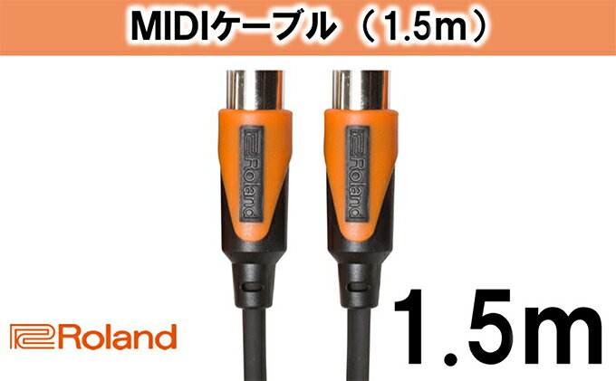 【ふるさと納税】【Roland純正】1.5mMIDIケーブル【配送不可：離島】　【雑貨・日用品・ケーブル】