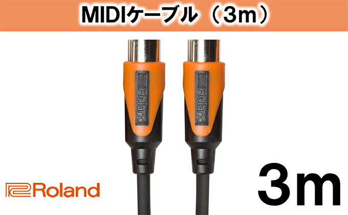 【ふるさと納税】【Roland純正】3mMIDIケーブル【配送不可：離島】　【雑貨・日用品・ケーブル】