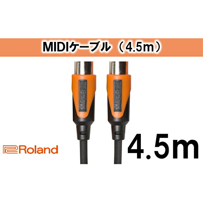 【ふるさと納税】【Roland純正】4.5mMIDIケーブル【配送不可：離島】　【雑貨・日用品・ケーブル】