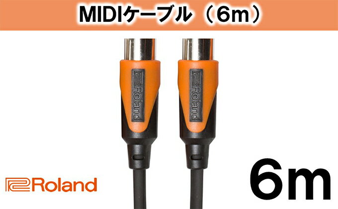 【ふるさと納税】【Roland純正】6mMIDIケーブル【配送不可：離島】　【雑貨・日用品・ケーブル】