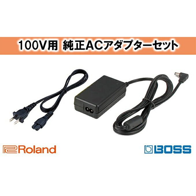 【ふるさと納税】【Roland純正】ACアダプター【配送不可：離島】　【雑貨・日用品・コード】