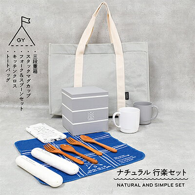 【ふるさと納税】ナチュラルテイスト　行楽セット　GY　【お弁当箱・食器・マグカップ・日用品】