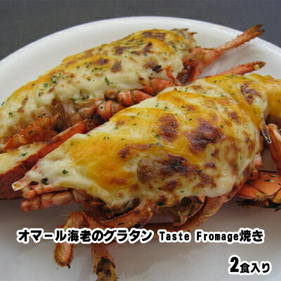 フロマージュ 【ふるさと納税】オマール海老のグラタン Taste Fromage焼き 2食入り【配送不可：北海道・沖縄・離島】　【 えび エビ 海老 チーズ 惣菜 おかず 冷凍 加工品 】