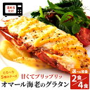 【ふるさと納税】オマール海老のグラタン Taste Fromage焼き 2食入り【配送不可：北海道・沖縄・離島】　【 えび エビ 海老 チーズ 惣菜 おかず 冷凍 加工品 】