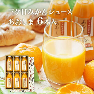 【2024年3月上旬以降順次発送】三ヶ日みかんジュース ストレート「あおしま」180ml 6本【静岡 三ヶ日 みかん ジュース】　【果汁飲料・野菜飲料・みかんジュース・みかん・ミカン・ジュース・フルーツ】　お届け：※2024年3月上旬以降順次発送となります。