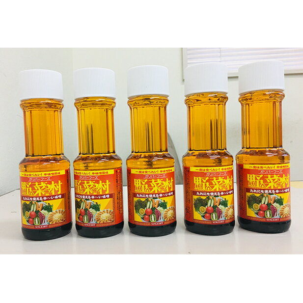 【ふるさと納税】【1977年創業】野菜村 濃厚スパイシー たれにも使える辛〜い味噌 5本セット 調味料 ドレッシング