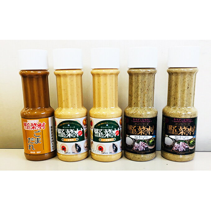 【ふるさと納税】【1977年創業】野菜村 濃厚ごま香る3種ごまづくし5本調味料セット たれ ドレッシング