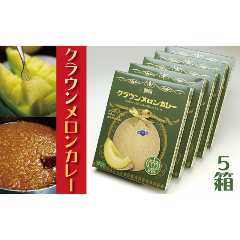 12位! 口コミ数「0件」評価「0」クラウンメロンカレー　5箱【配送不可：離島】　【加工食品・惣菜・レトルト・メロン・カレー・レトルト・クラウンメロンカレー】