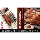 【ふるさと納税】浜名湖うなぎ【長蒲焼5枚】と【串蒲焼5枚】セット　【うなぎ・鰻・長蒲焼・串蒲焼・蒲焼・ウナギ】