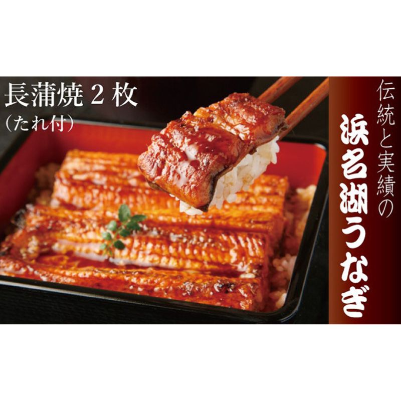 【ふるさと納税】浜名湖うなぎ長蒲焼 2枚入【配送不可:離島】 鰻 ウナギ たれ