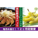 【ふるさと納税】【12ヶ月定期便】クラウンメロンスティック10本と浜松ぎょうざ3パック【配送不可:離島】 果物類 メロン青肉 加工品 惣菜 冷凍 フルーツ 餃子 12回 1年