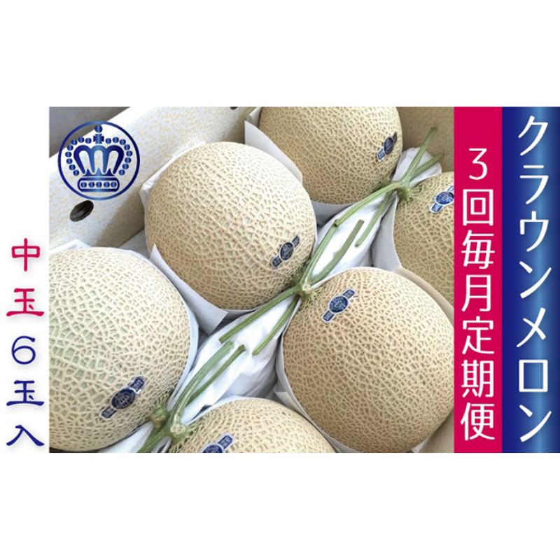 【ふるさと納税】クラウンメロン白等級中玉 6玉【3ヶ月定期便】【配送不可:離島】 果物類 メロン青肉 フルーツ スイーツ 3回 お届け:ご入金確認後、翌月以降3ヶ月連続お届けとなります。