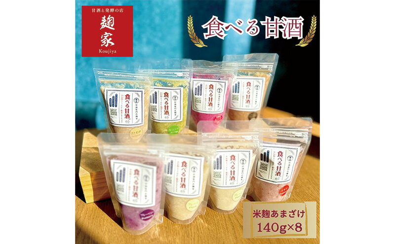 【ふるさと納税】甘酒 食べる甘酒 7種8個 セット 甘酒と発酵の店麹家 プレーン いちご ブルーベリー ハトムギ ビーツ 米麹 麹甘酒 糀甘酒 詰め合わせ 飲み比べ 食べ比べ 発酵 冷凍食品 冷凍 冷凍配送 静岡 静岡県 浜松市　お届け：7月中旬より順次発送となります。