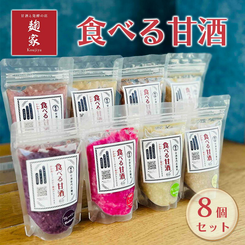 21位! 口コミ数「0件」評価「0」＜甘酒専門店麹家＞食べる甘酒 8個セット　【ドリンク・甘酒・冷凍】