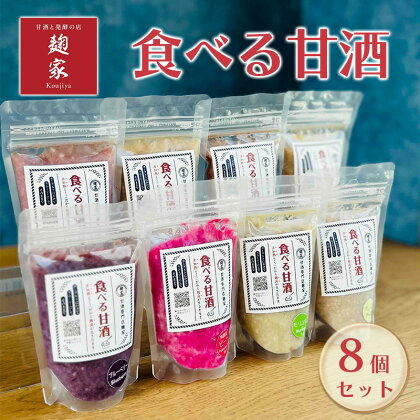 ＜甘酒専門店麹家＞食べる甘酒 8個セット　【ドリンク・甘酒・冷凍】