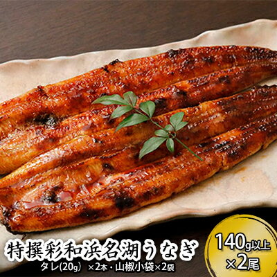 【ふるさと納税】特撰 彩和 浜名湖うなぎ140g以上 2本セット【配送不可:離島】 鰻 ウナギ