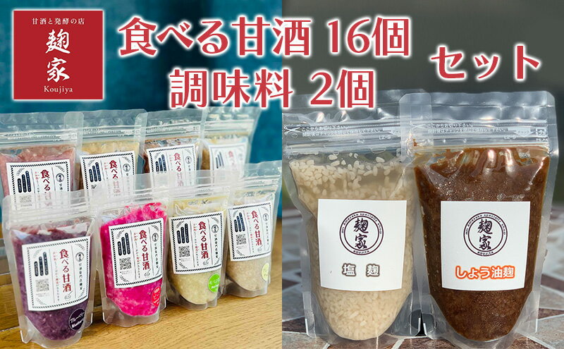 【ふるさと納税】＜甘酒専門店麹家＞食べる甘酒16個＋調味料2個セット　【ドリンク・甘酒・冷凍】